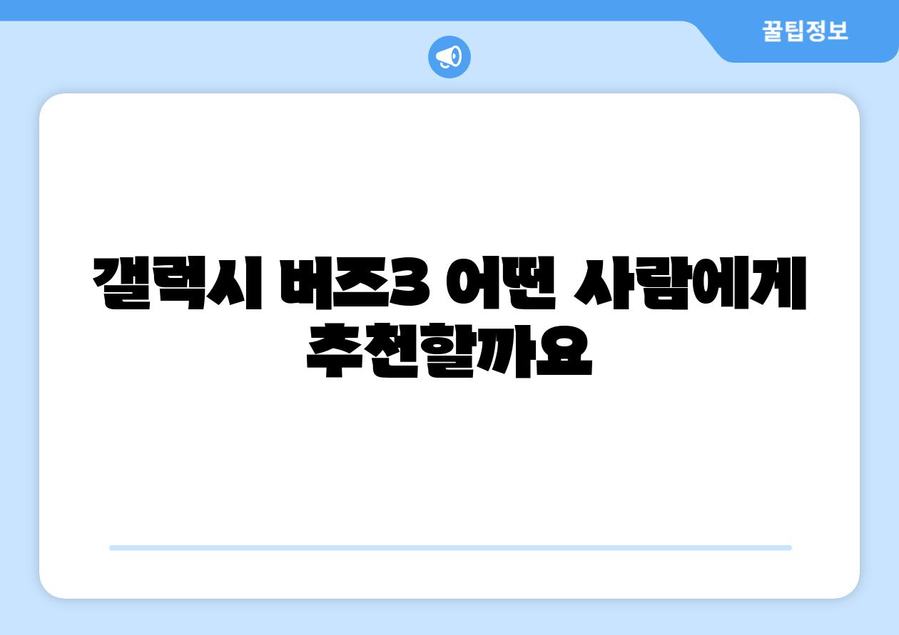갤럭시 버즈3 어떤 사람에게 추천할까요