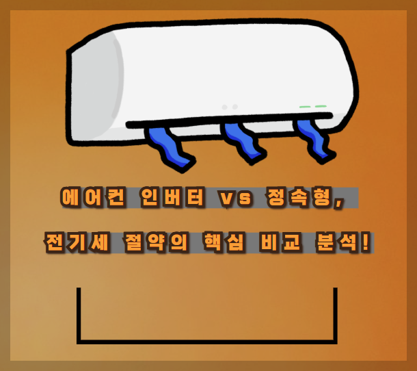 에어컨 인버터 vs 정속형, 전기세 절약의 핵심 비교 분석!