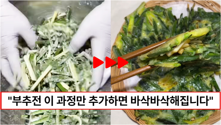 “부추전 이 과정을 거쳐야 바삭합니다” 바삭바삭 맛있는 부추호박전 만드는 꿀팁 “부추전 이 과정을 거쳐야 바삭합니다” 바삭바삭 맛있는 부추호박전 만드는 꿀팁