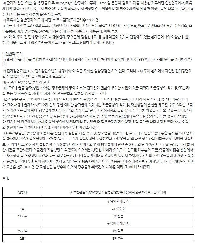 한독 한독세로자트정 20mg(파록세틴 20mg)