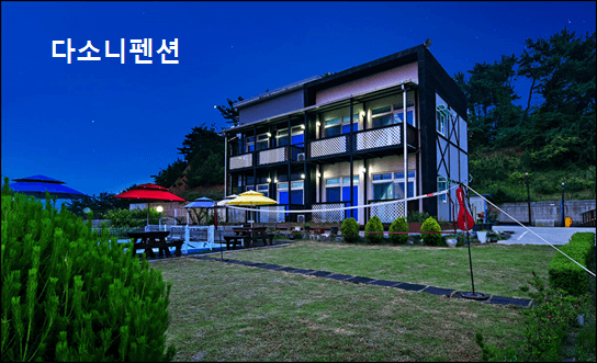 다소니펜션 전경사진