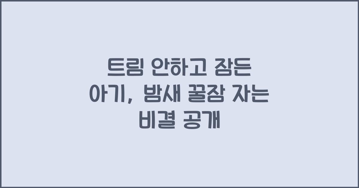 트림 안하고 잠든 아기