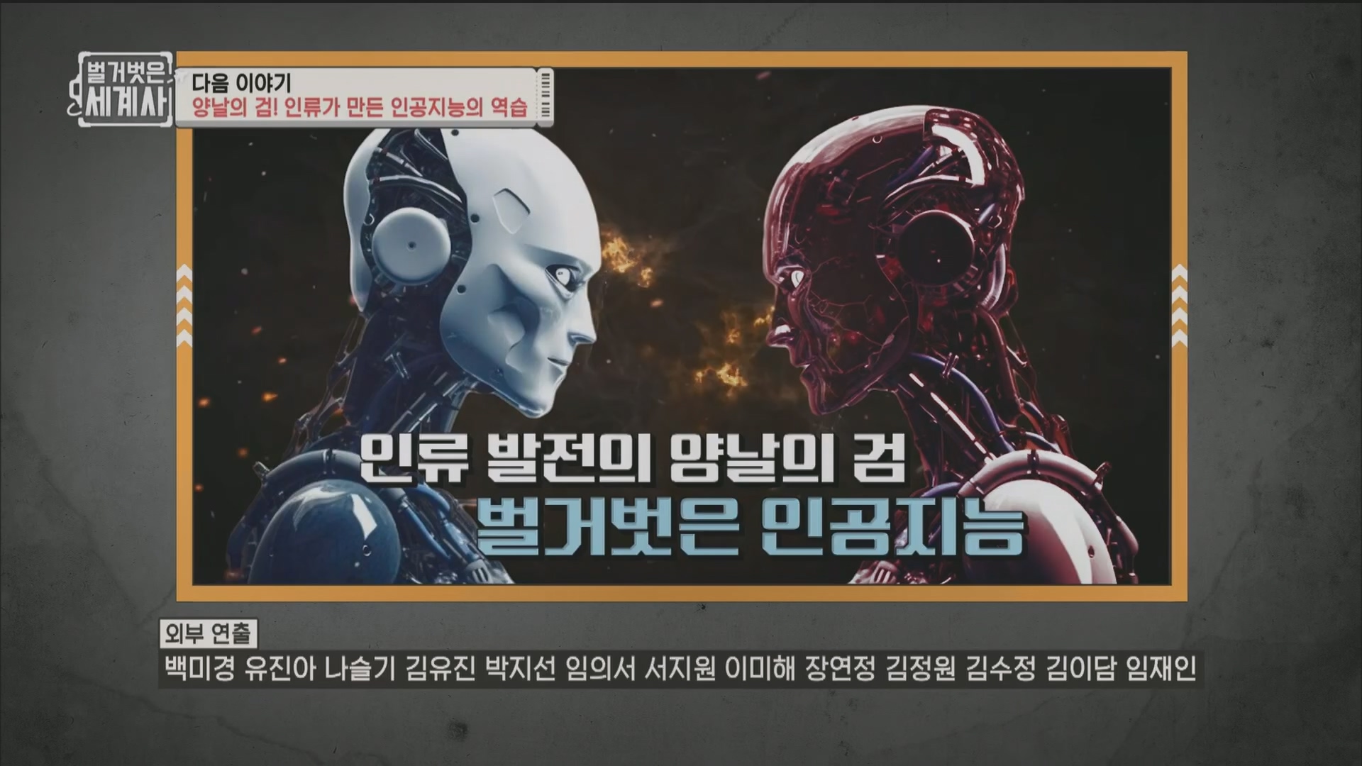 벌거벗은 세계사.E106.230704p.H264-F1RST.mp4_20240130_204711.084.jpg