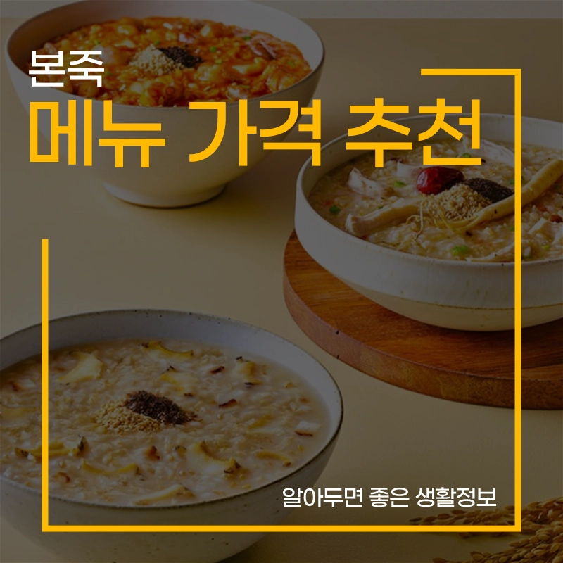 본죽-메뉴-추천