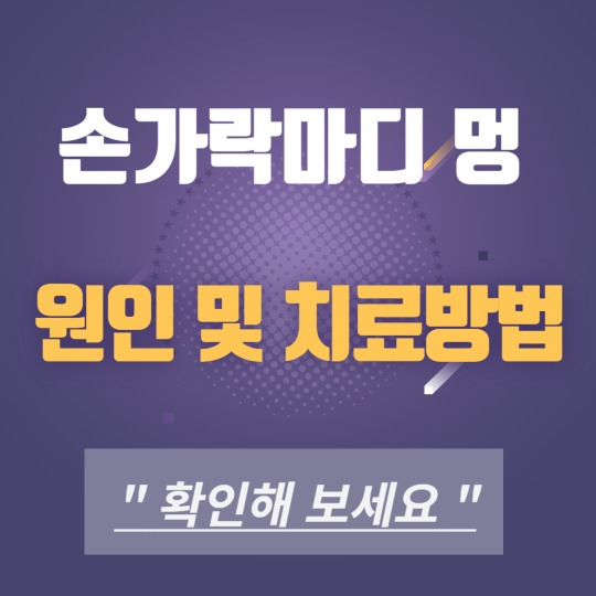 손가락마디 멍 원인 및 증상 치료방법