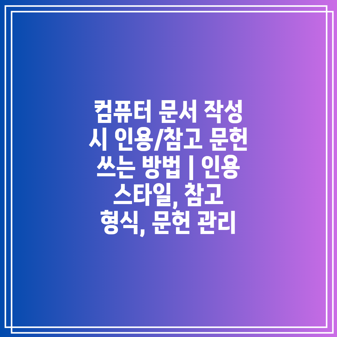 컴퓨터 문서 작성 시 인용참고 문헌 쓰는 방법  인용 