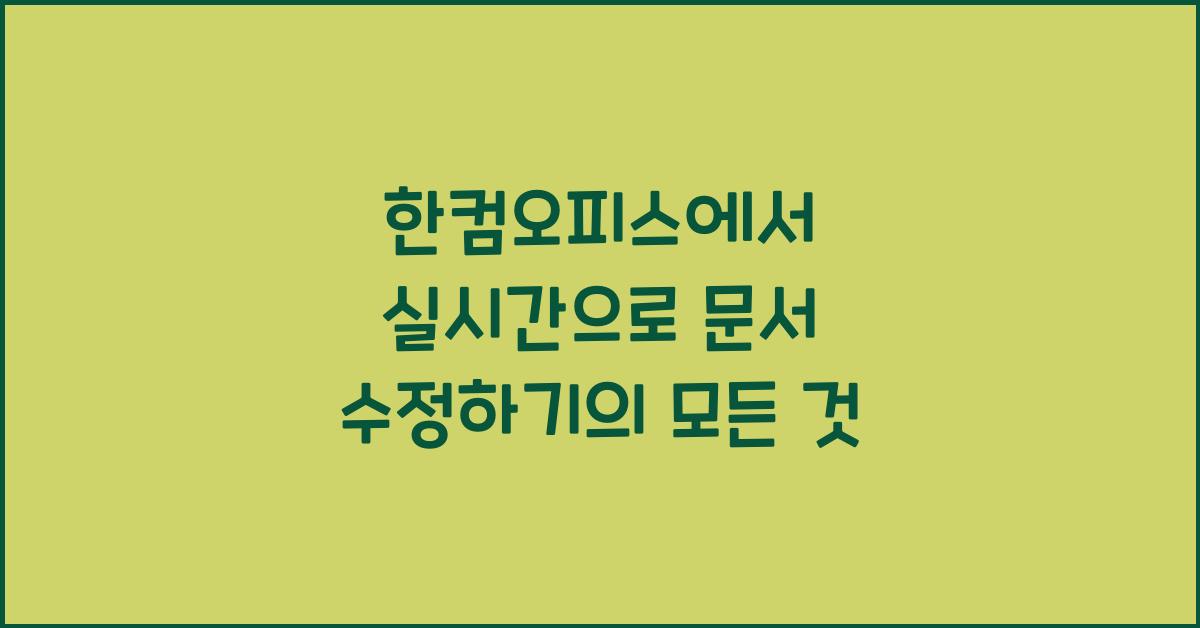 한컴오피스에서 실시간으로 문서 수정하기