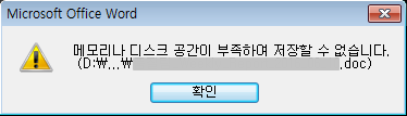  [MS office] 메모리나 디스크 공간이 부족하여 저장할 수 없습니다