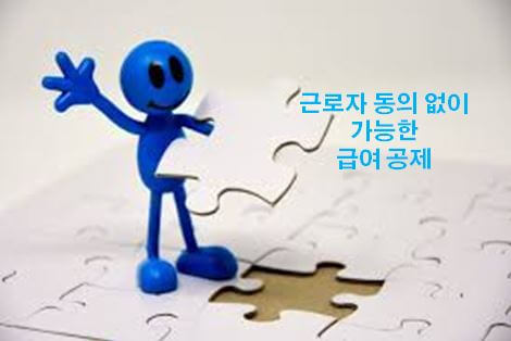  근로자 동의 없이 가능한 급여공제 항목