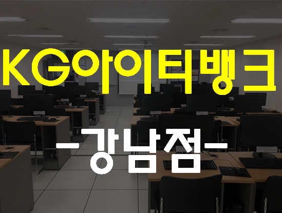  KG아이티뱅크 강남점 개강 및 시간표확인하자!