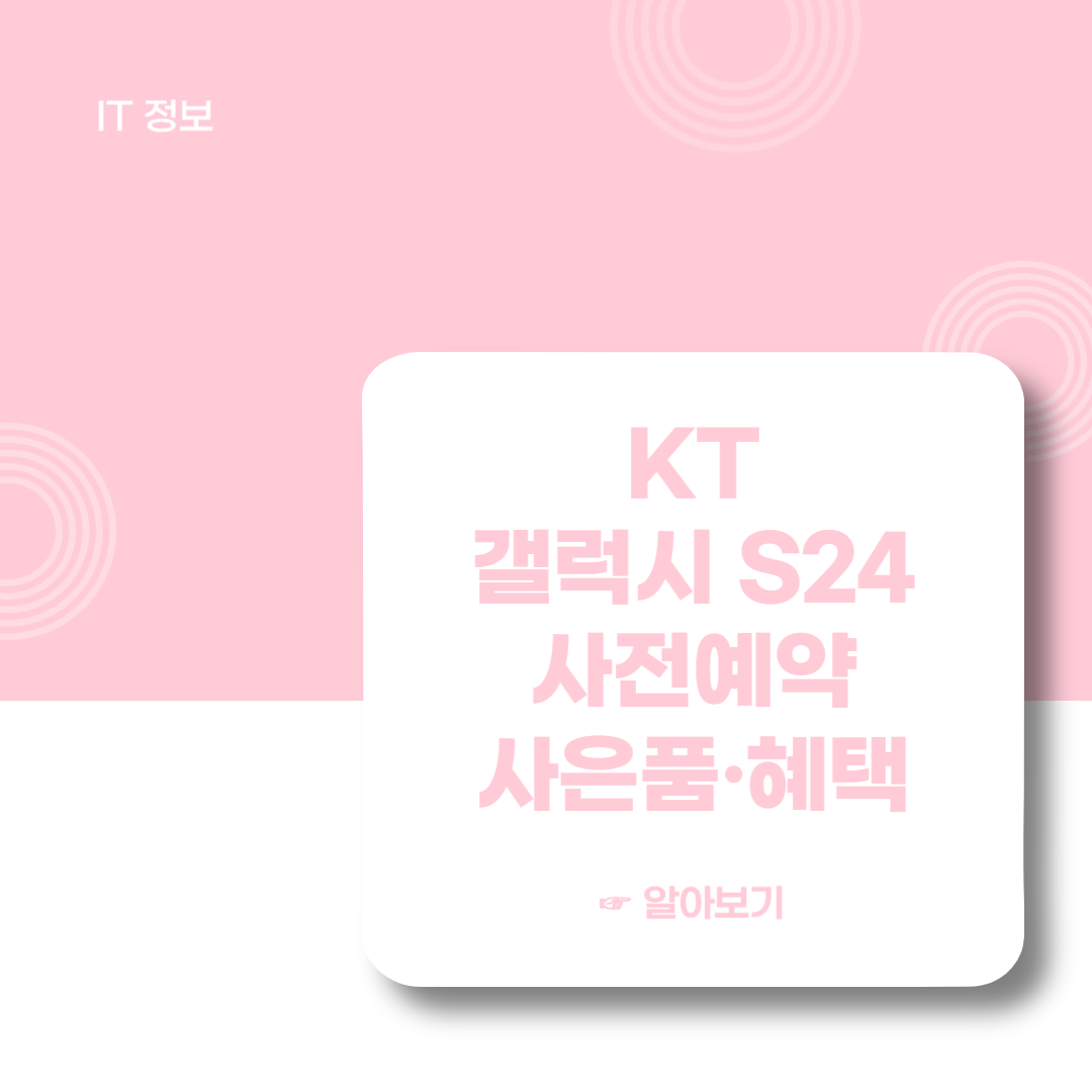 KT-갤럭시-S24-사전예약-판매-이벤트