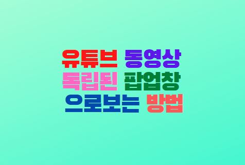  유튜브 동영상 독립된 팝업창 보는법(파이어폭스)