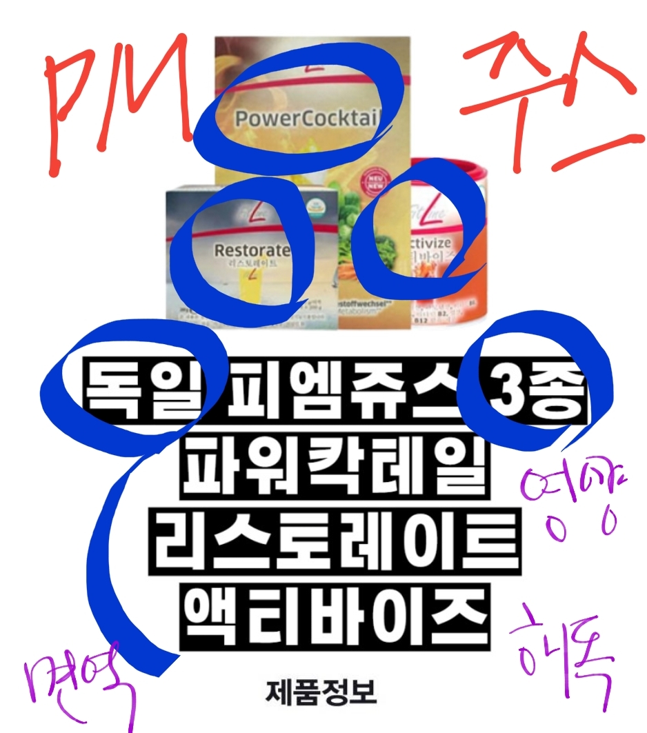  독일PM피엠쥬스효능, 부작용 238% 솔직한 후기