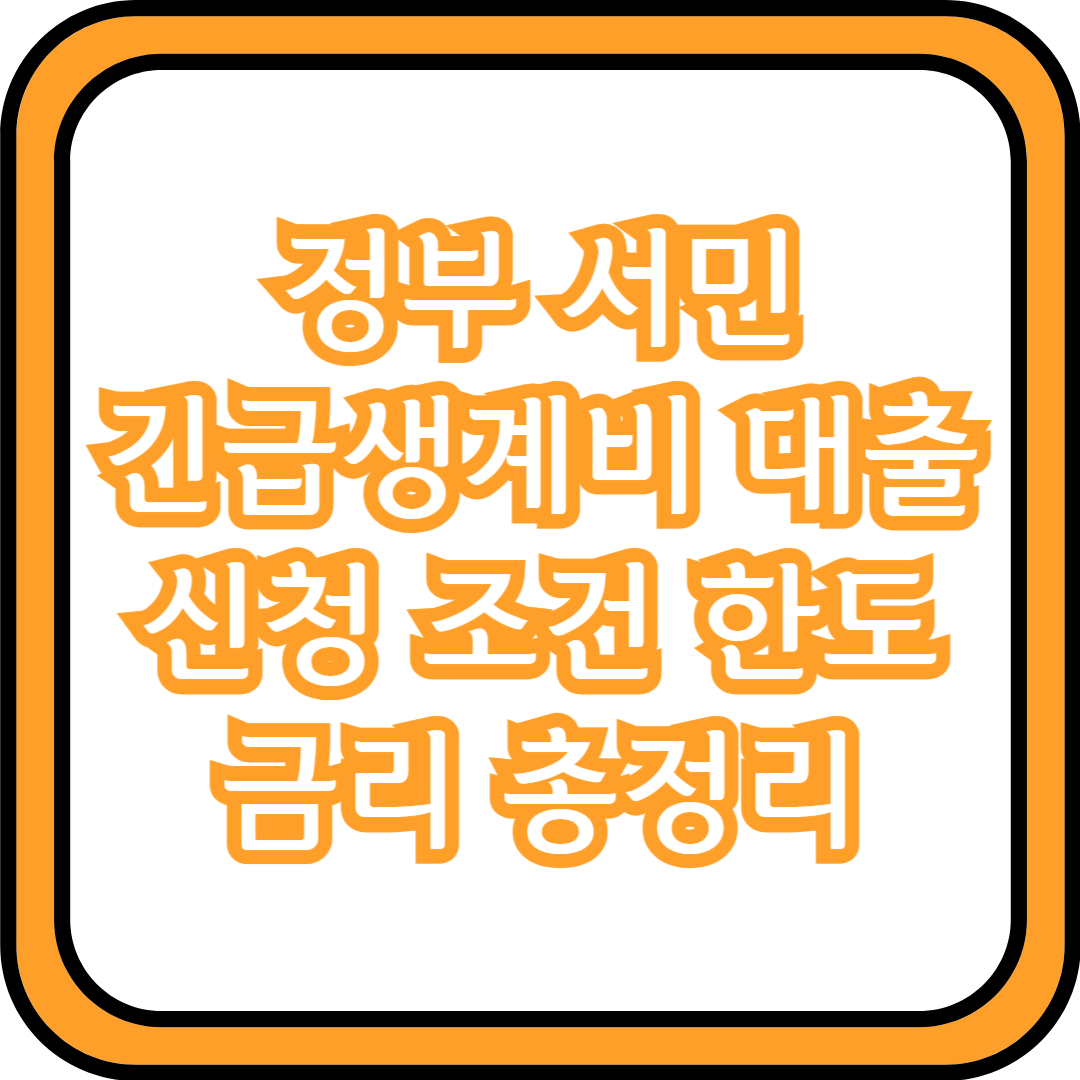  긴급생계비 대출 신청 조건 한도 금리 총정리 (정부, 서민)