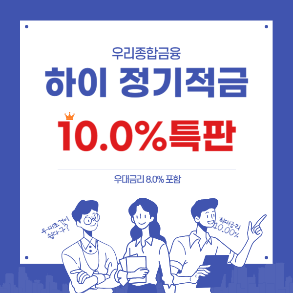 하이 정기적금 최고 10.0% 금리와 이자계산