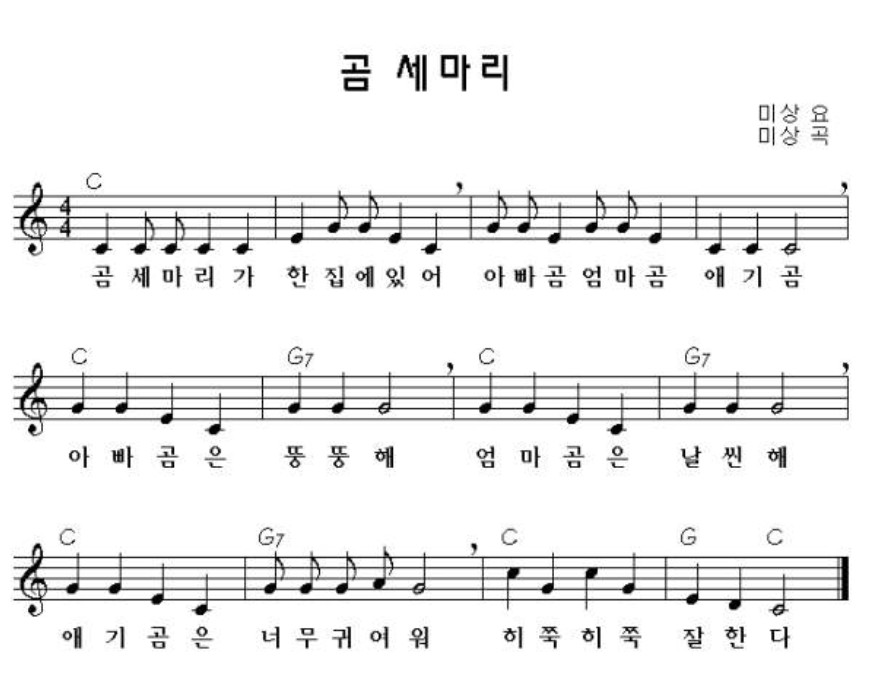 곰 세 마리 동요 연속듣기(+가사, 악보)
