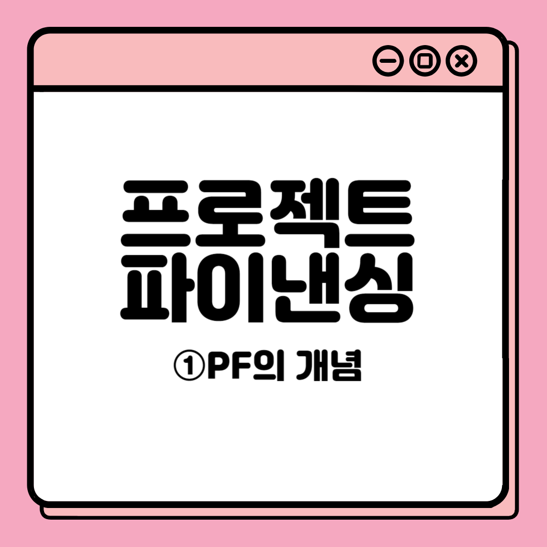  [따서 갚으면 되잖아, 프로젝트 파이낸싱(PF대출)] ①PF의 개념