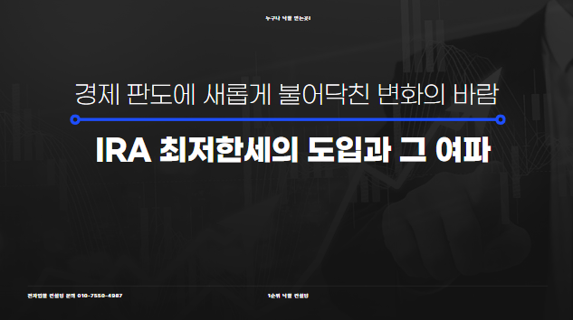  경제 판도에 새롭게 불어닥친 변화의 바람: IRA 최저한세의 도입과 그 여파