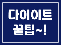  다이어트 꿀팁, 먹으면서 살 빼는 법