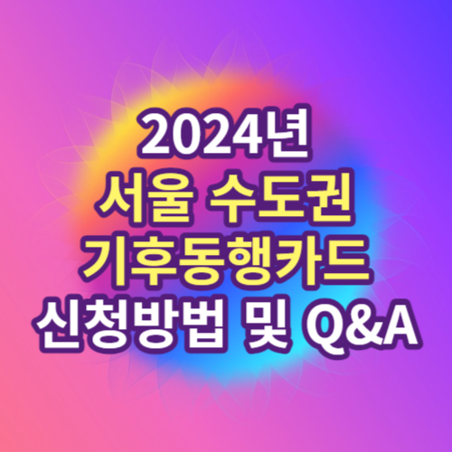 2024 서울 수도권 기후동행카드 신청 발급방법 및 Q&A