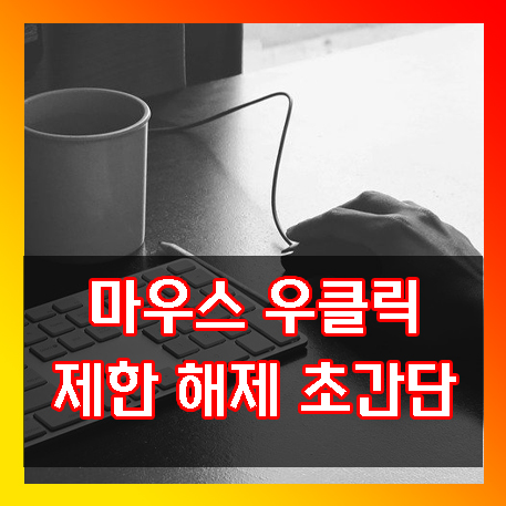  마우스 우클릭 제한 해제 초간단하게 할 수 있다.