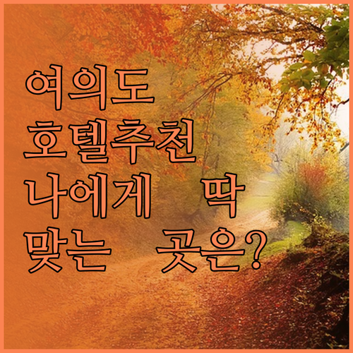 여의도 호텔 완벽 분석! 나에게 딱 