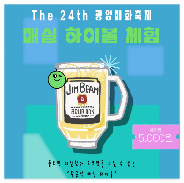 광양매화축제기간-하이볼-체험안내