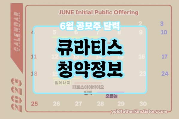  [2023년 6월 공모주 달력] + 큐라티스 청약정보 (스팩 제외)