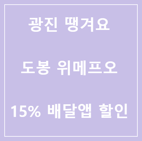  <15% 배달음식 할인 서울사랑상품권> 광진땡겨요 상품권, 도봉위메프오 상품권이란?