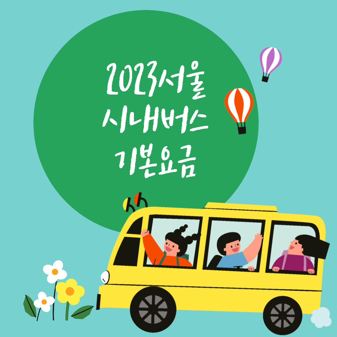 서울시대중교통비기본요금인상서울지하철기본요금인상마을버스인상간선버스인상좌석버스광역버스순환버스요금인상환승요금