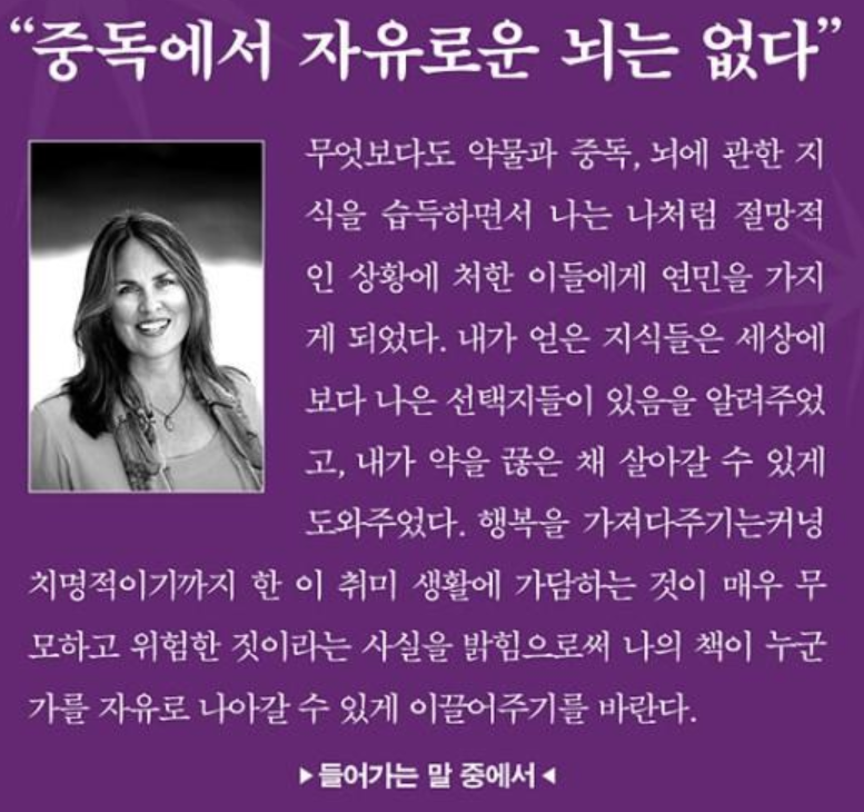 중독에 빠진 뇌 과학자