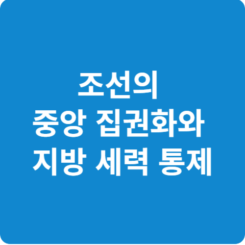 조선의 중앙 집권화와 지방 세력 통제