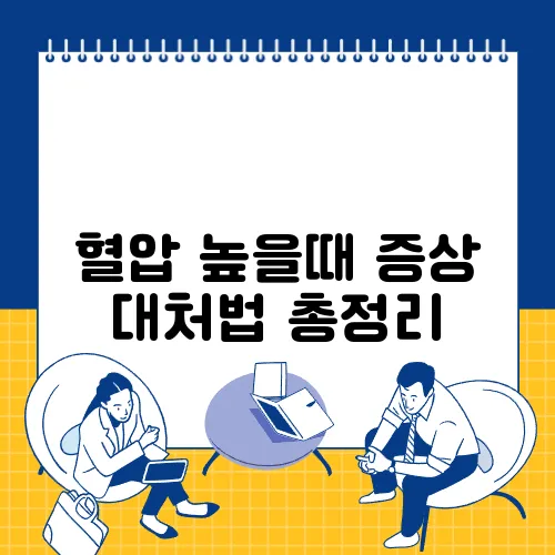 혈압 높을때 증상 대처법 총정리