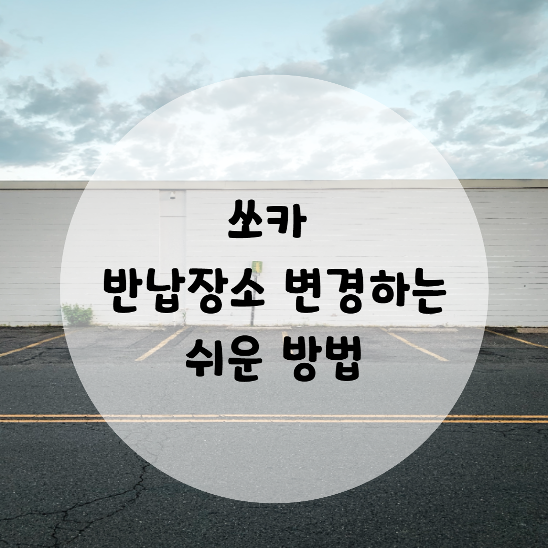 쏘카 반납장소 변경 하는 쉬운 방법