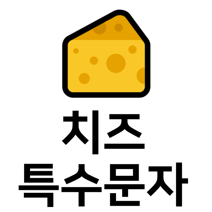  치즈 특수문자 이모티콘 c 인스타 이모티콘 텍스트대치모음