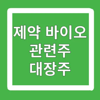 제약바이오 대장주 관련주 TOP5_7