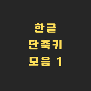 한글 단축키 지정하는 모습