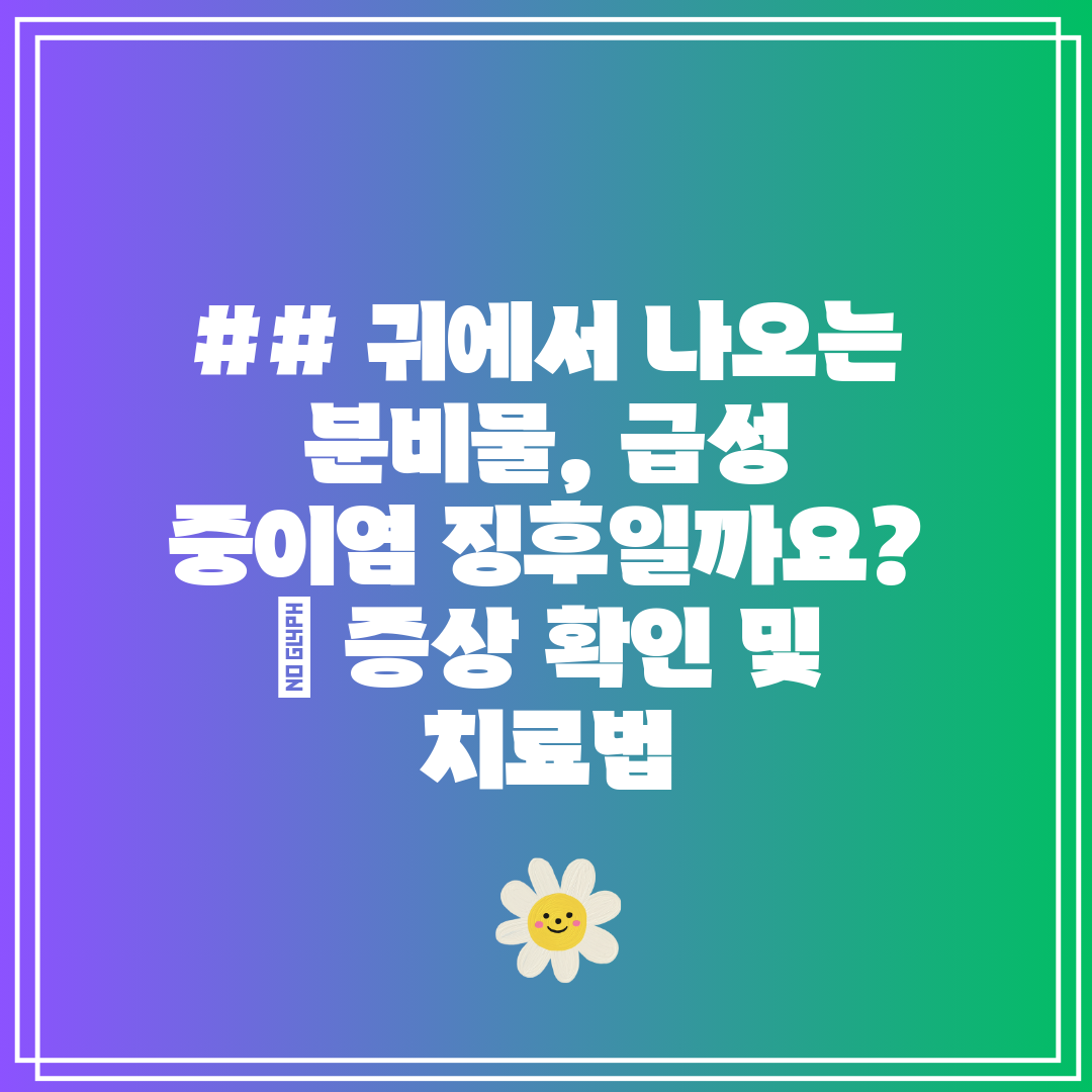 ## 귀에서 나오는 분비물, 급성 중이염 징후일까요  