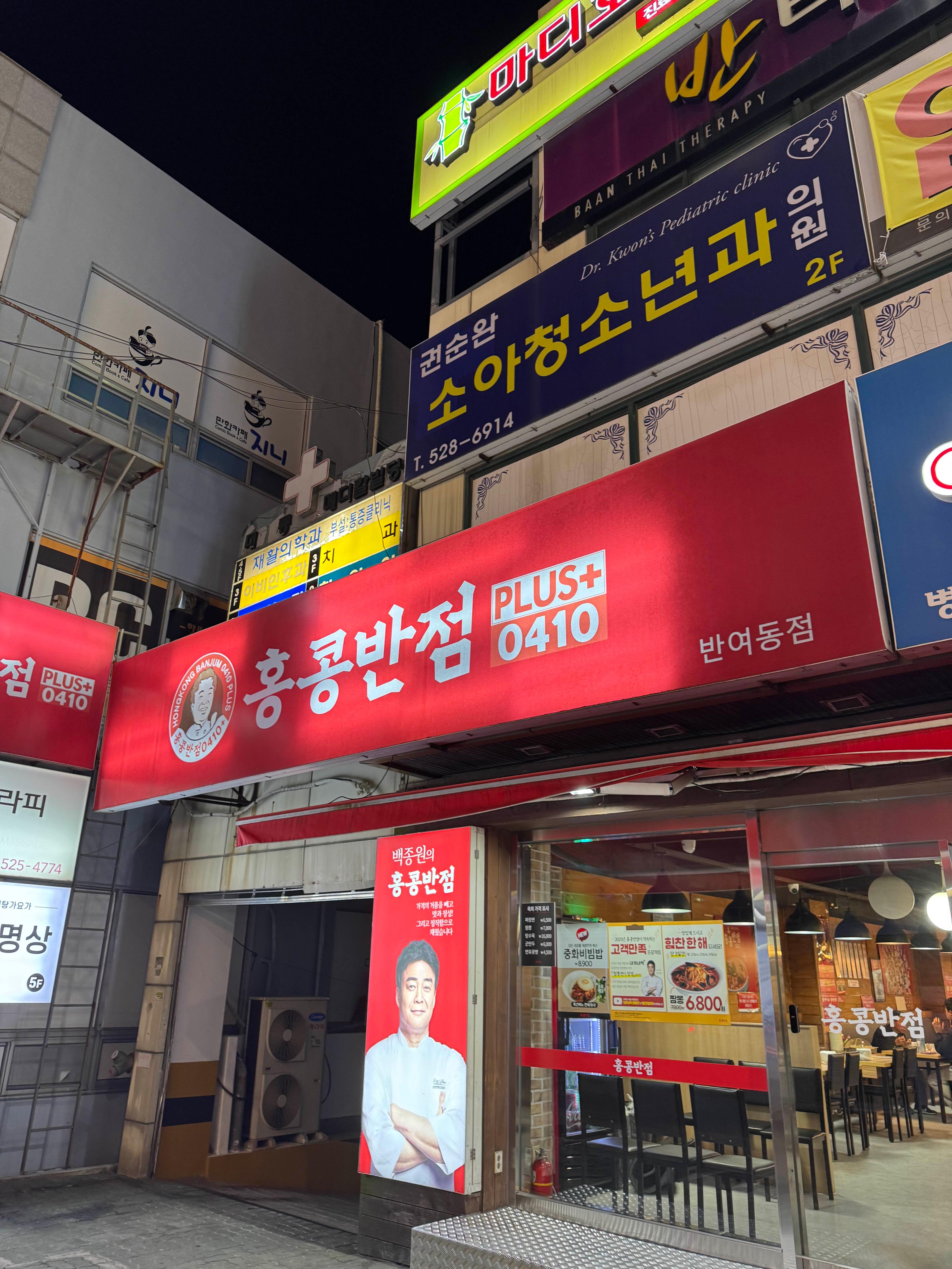 홍콩반점0410 부산반여동점 사진 4