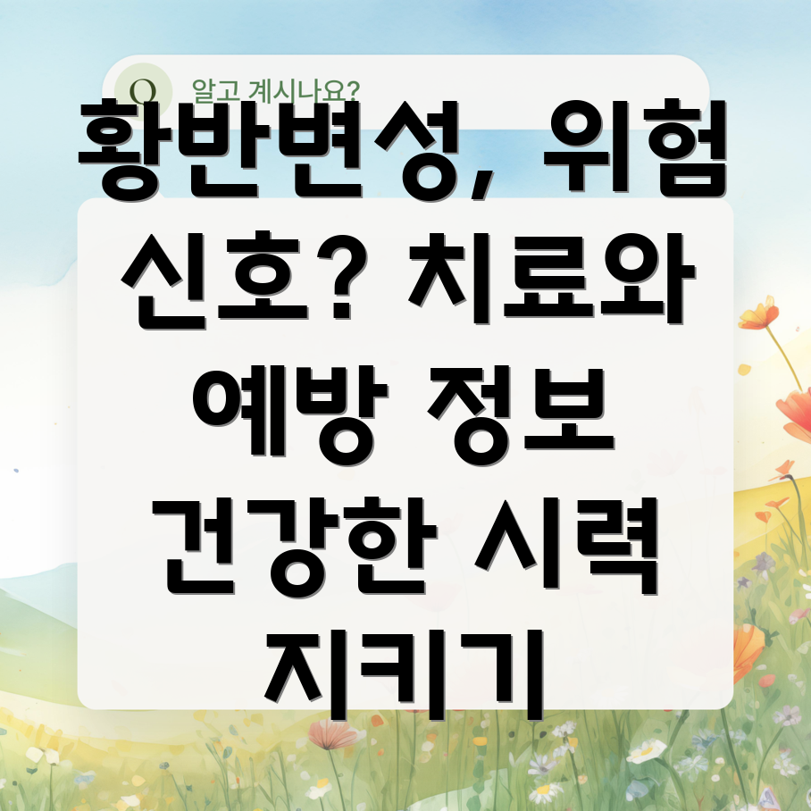 황반변성