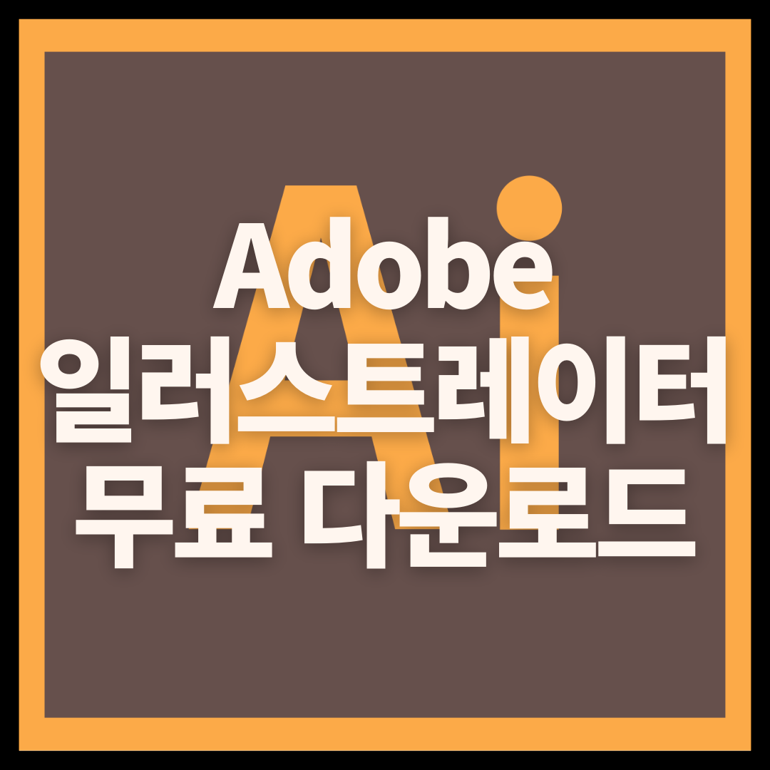  Adobe illustrator 2023 v27.4.1 다운로드 및 정품인증