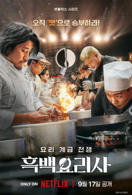 흑백요리사 포스터 3