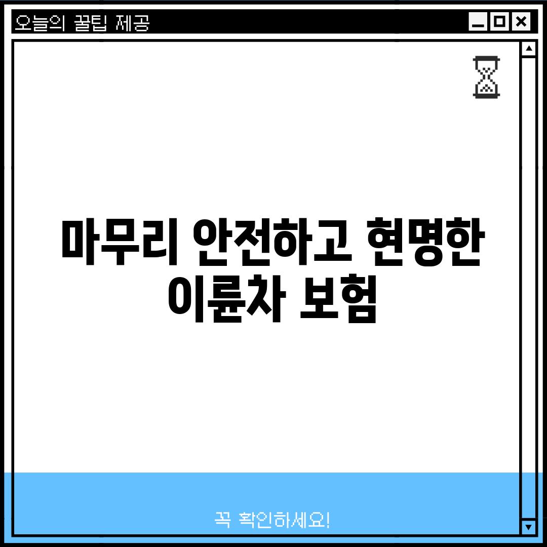 마무리: 안전하고 현명한 이륜차 보험