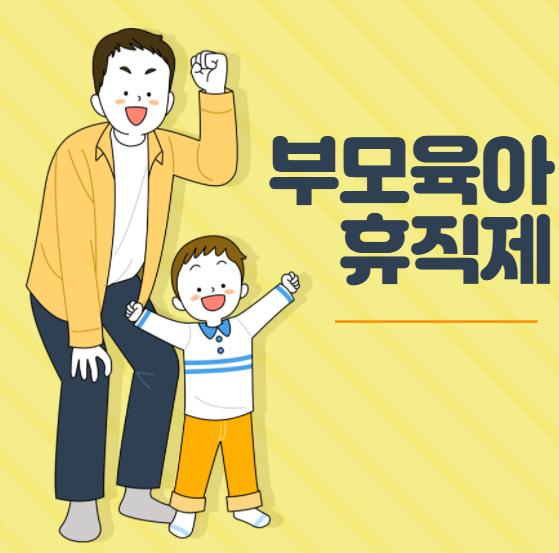  3+3 부모육아휴직제 및 육아휴직 급여 소득대체율 인상