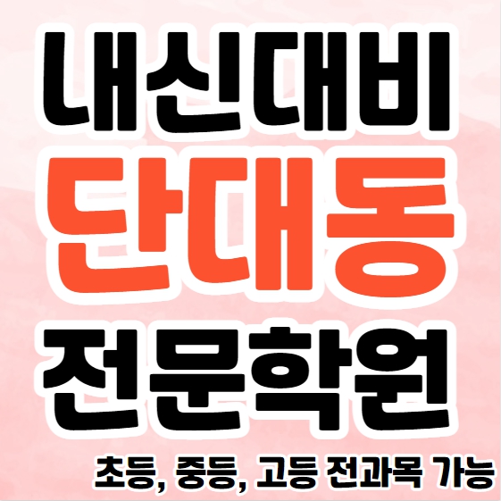  단대동 중등 영수학원 추천 금광동 고등 수학학원 초등 국어 소수정예 단과 종합