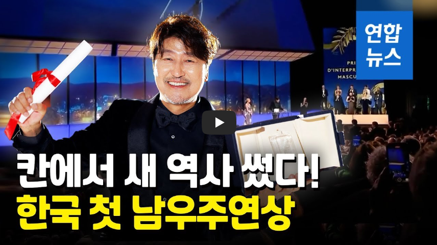  [그날]칸 영화제 한국 첫 남우주연상 송강호!! "한국 팬들께 영광을"/ 역사 속 오늘의 사건(2023.5.28.)
