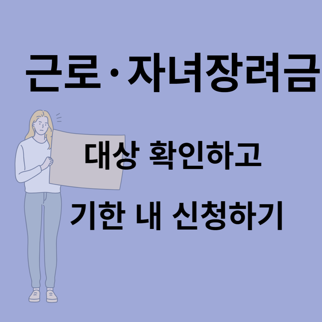 근로&middot;자녀장려금 대상