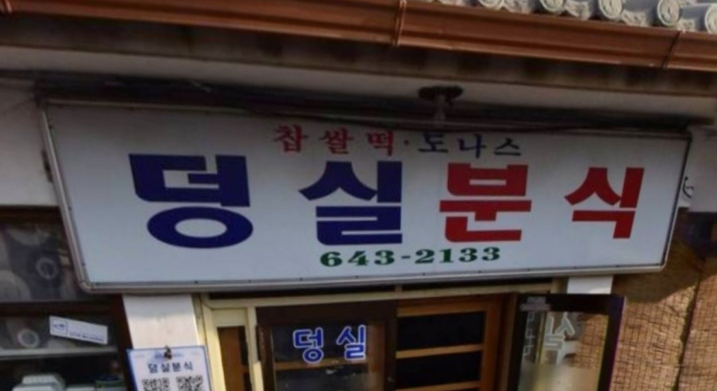 냠냠분식 이미지