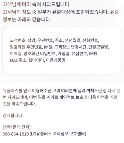  LG 유플러스 개인정보 유출 : 유심번호도 털렸다