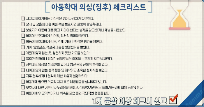 아동학대-신고가능-징후체크리스트